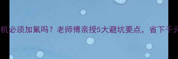 图片 变频空调移机必须加氟吗？老师傅亲授5大避坑要点，省下千元维修费！2