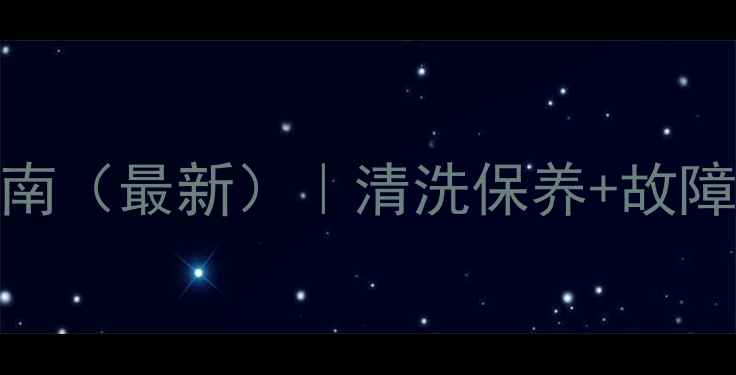台州LG冰箱售后维修服务指南最新清洗保养故障排查免费上门检测全攻略