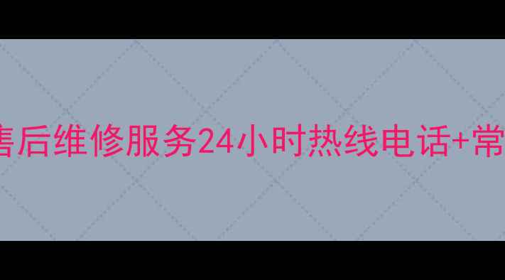 合肥老板电器售后维修服务24小时热线电话常见问题解答
