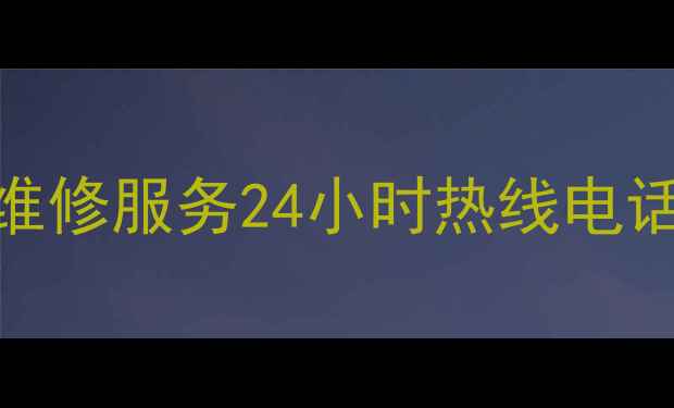 图片 合肥老板电器售后维修服务24小时热线电话+常见问题解答🔧2