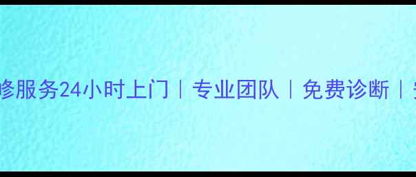吉林市中东热水器维修服务24小时上门专业团队免费诊断安装拆卸一站式解决