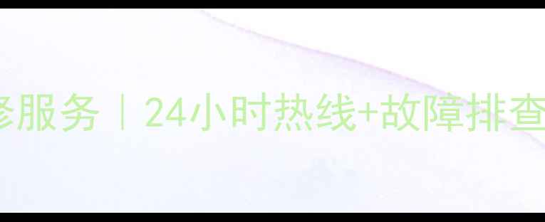 吉林市海尔冰箱售后维修服务24小时热线故障排查指南家电保养全攻略