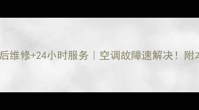 图片 吉首海尔空调售后维修+24小时服务｜空调故障速解决！附本地人真实评价2