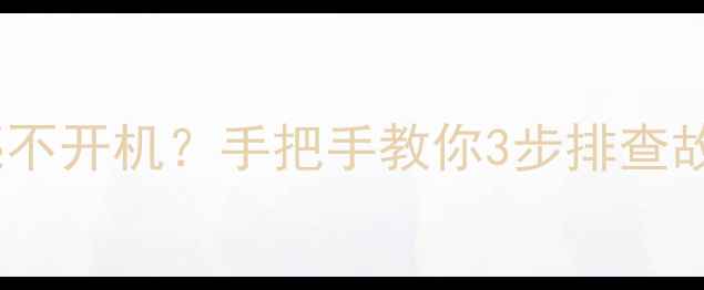 图片 同方电视指示灯常亮不开机？手把手教你3步排查故障（附维修指南）2