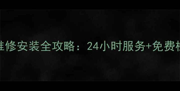图片 吴江三菱空调售后维修安装全攻略：24小时服务+免费检测（附最新优惠）