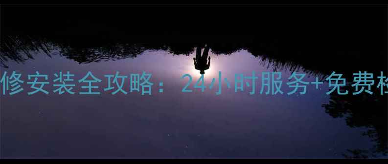 图片 吴江三菱空调售后维修安装全攻略：24小时服务+免费检测（附最新优惠）1