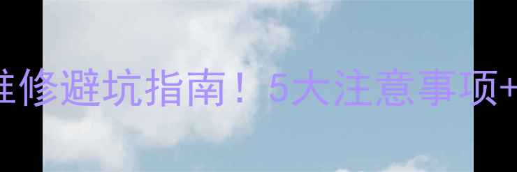 吴江大金中央空调维修避坑指南5大注意事项超全上门服务攻略