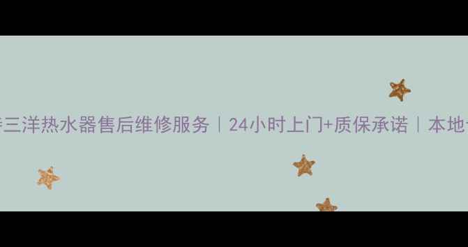 呼和浩特三洋热水器售后维修服务24小时上门质保承诺本地专业团队