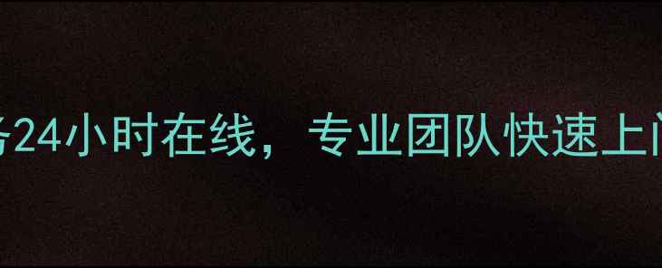 图片 哈尔滨博世壁挂炉售后维修服务24小时在线，专业团队快速上门解决故障，全年质保免费咨询