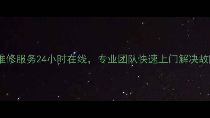 图片 哈尔滨博世壁挂炉售后维修服务24小时在线，专业团队快速上门解决故障，全年质保免费咨询1