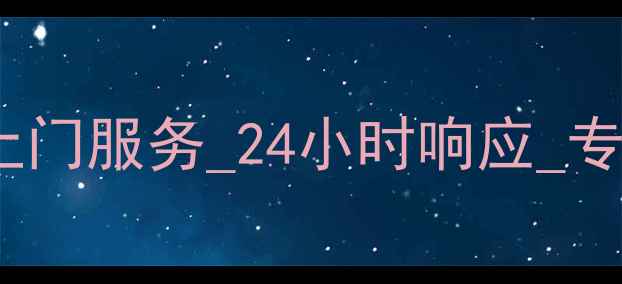 图片 哈尔滨家电维修上门服务_24小时响应_专业团队_地址电话