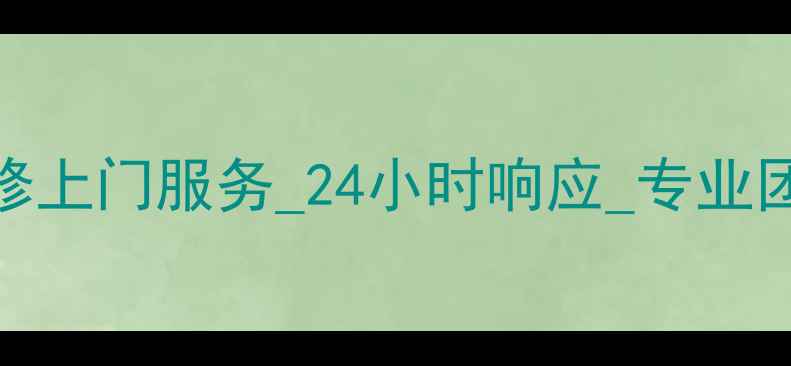 图片 哈尔滨家电维修上门服务_24小时响应_专业团队_地址电话1