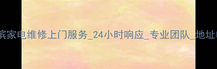 哈尔滨家电维修上门服务24小时响应专业团队地址电话