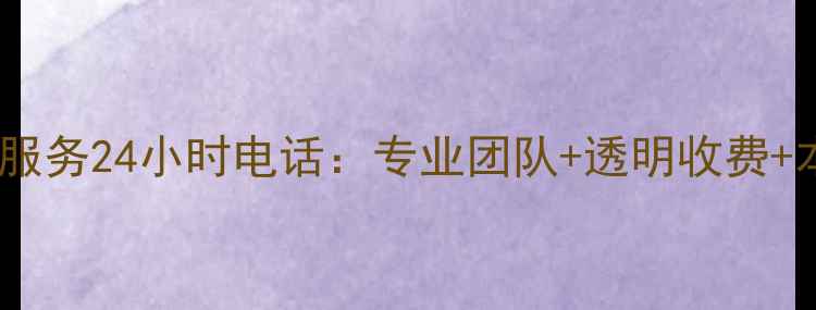 图片 哈尔滨家电维修服务24小时电话：专业团队+透明收费+本地化服务指南2