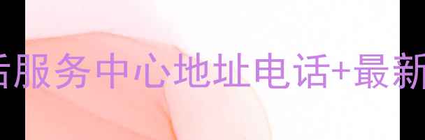 图片 哈尔滨江北三星家电售后服务中心地址电话+最新服务指南（官方信息）1