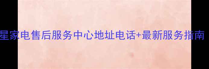 图片 哈尔滨江北三星家电售后服务中心地址电话+最新服务指南（官方信息）2