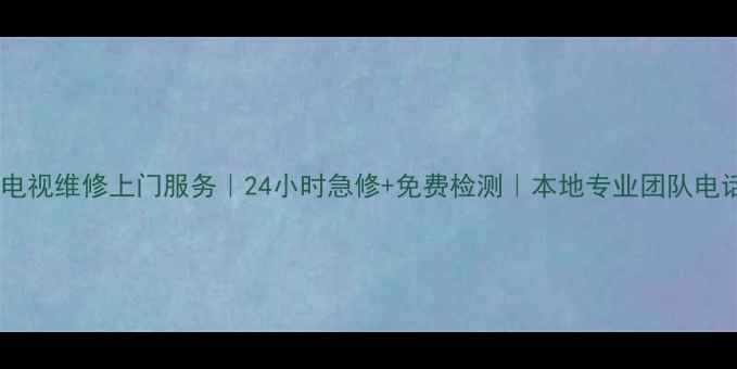 图片 哈尔滨电视维修上门服务｜24小时急修+免费检测｜本地专业团队电话0851-