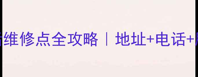 图片 哈尔滨红米售后维修点全攻略｜地址+电话+服务项目大公开