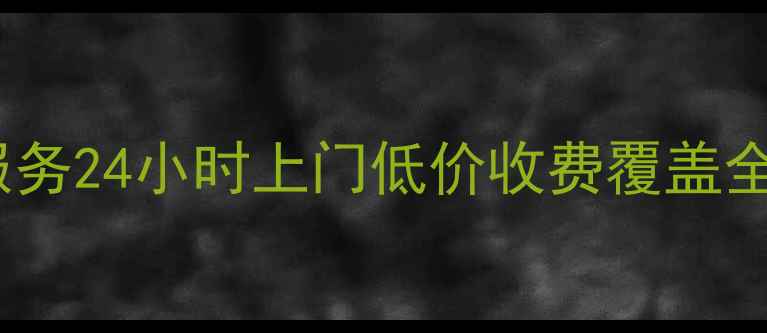 哈尔滨道外专业家电维修服务24小时上门低价收费覆盖全品类家电附维修电话