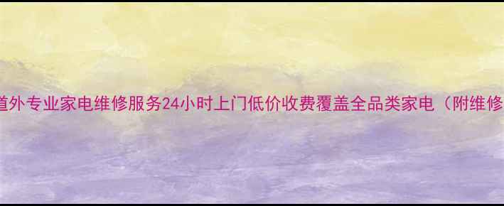图片 哈尔滨道外专业家电维修服务24小时上门低价收费覆盖全品类家电（附维修电话）2