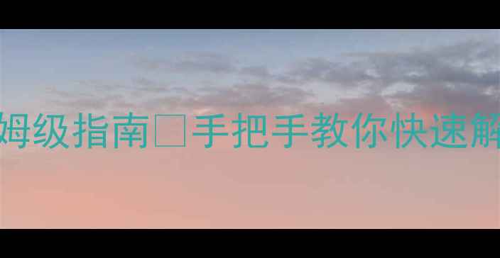 商用约克空调常见故障代码保姆级指南手把手教你快速解决空调不制冷异响漏水等痛点