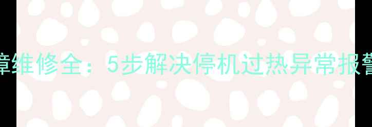 四方变频器常见故障维修全5步解决停机过热异常报警省下千元维修费