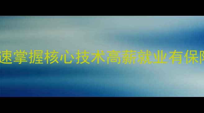 图片 培众家电维修培训：快速掌握核心技术高薪就业有保障（附最新课程大纲）1