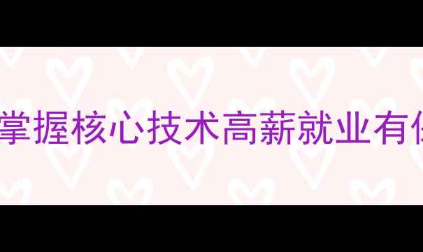 图片 培众家电维修培训：快速掌握核心技术高薪就业有保障（附最新课程大纲）2
