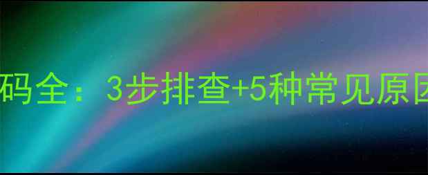 图片 壁挂炉E2故障代码全：3步排查+5种常见原因+官方维修指南