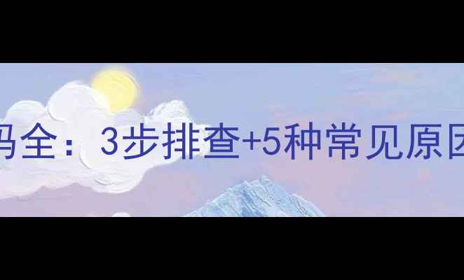 壁挂炉E2故障代码全3步排查5种常见原因官方维修指南