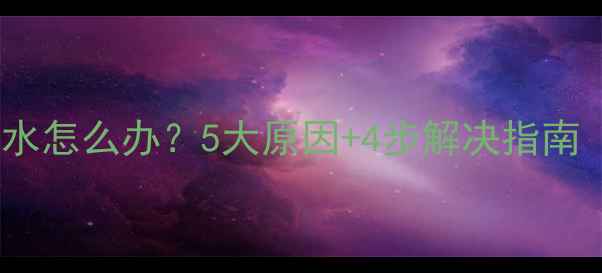 图片 夏天空调外机铜管滴水怎么办？5大原因+4步解决指南（附专业维修方案）2