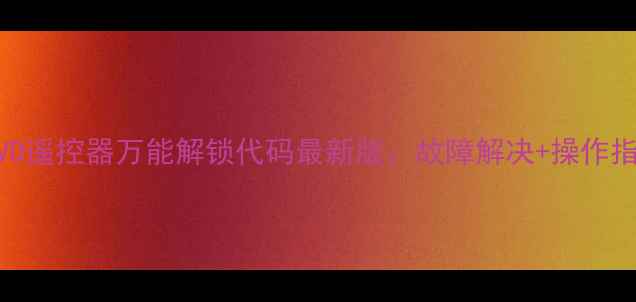 图片 夏新DVD遥控器万能解锁代码最新版：故障解决+操作指南全1