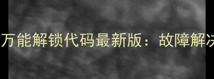 图片 夏新DVD遥控器万能解锁代码最新版：故障解决+操作指南全2