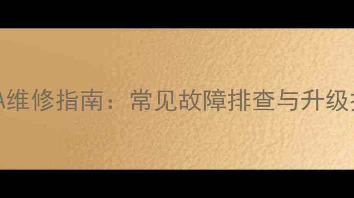 夏新电视主板LE8822A维修指南常见故障排查与升级技巧附详细图解