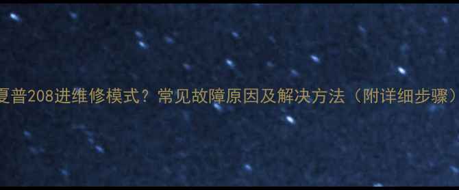 图片 夏普208进维修模式？常见故障原因及解决方法（附详细步骤）