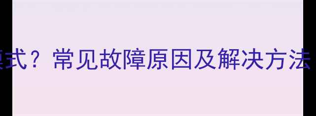 图片 夏普208进维修模式？常见故障原因及解决方法（附详细步骤）1