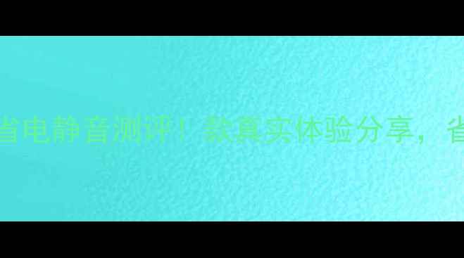 图片 夏普2608空调FK1省电静音测评！款真实体验分享，省电王真的能打？1
