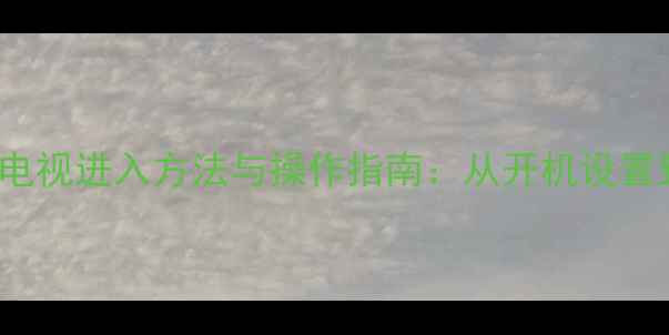 夏普46LX430电视进入方法与操作指南从开机设置到故障排查全