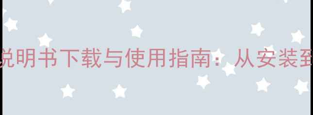 图片 夏普55S3A电视机说明书下载与使用指南：从安装到故障排除全攻略2