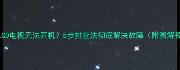 夏普LCD电视无法开机5步排查法彻底解决故障附图解教程