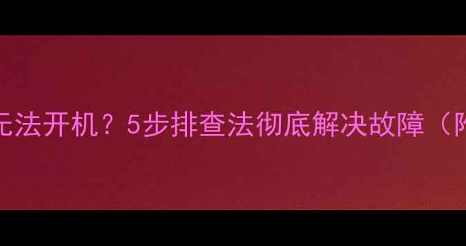 图片 夏普LCD电视无法开机？5步排查法彻底解决故障（附图解教程）2