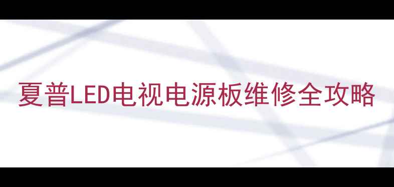 图片 夏普LED电视电源板维修全攻略