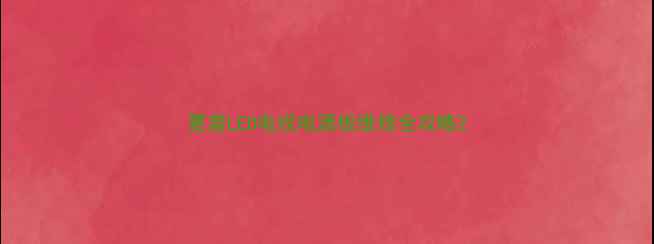 夏普LED电视电源板维修全攻略