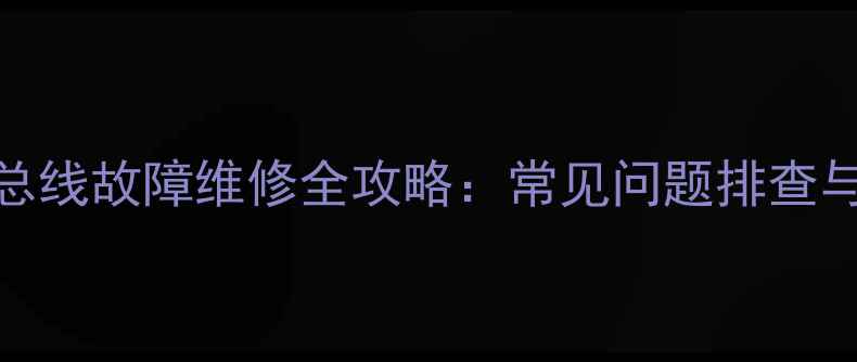 夏普液晶电视总线故障维修全攻略常见问题排查与系统恢复指南
