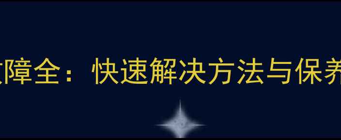 图片 夏普液晶电视绿条纹故障全：快速解决方法与保养技巧（附图文教程）1