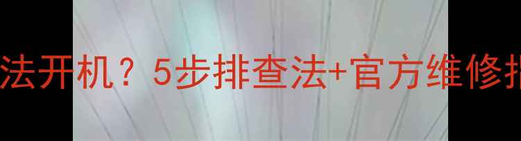 图片 夏普电视4010错误无法开机？5步排查法+官方维修指南（附视频教程）2