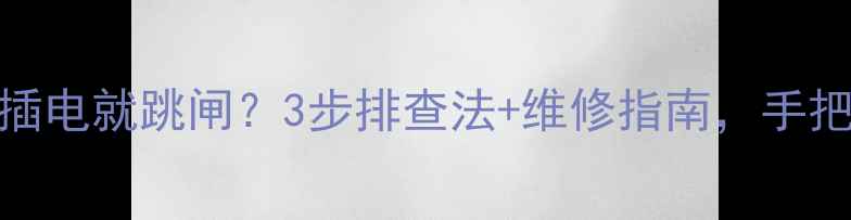 图片 夏普电视一插电就跳闸？3步排查法+维修指南，手把手教你搞定