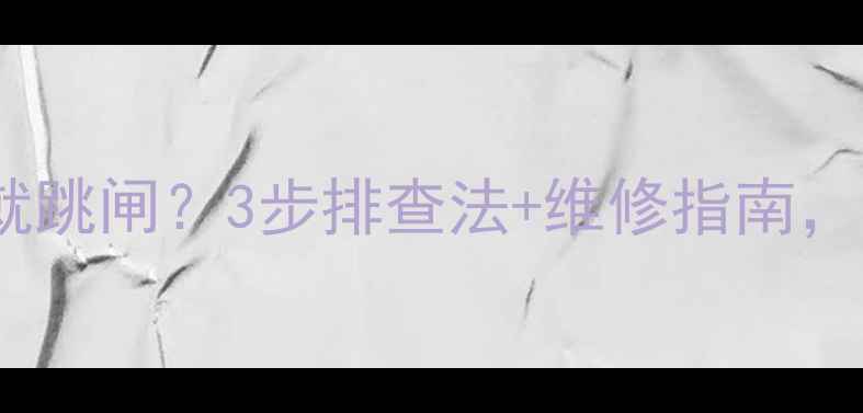 图片 夏普电视一插电就跳闸？3步排查法+维修指南，手把手教你搞定2