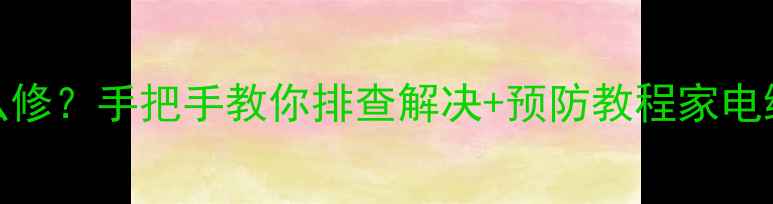 夏普电视屏幕红点闪烁怎么修手把手教你排查解决预防教程家电维修电视维修夏普电视故障
