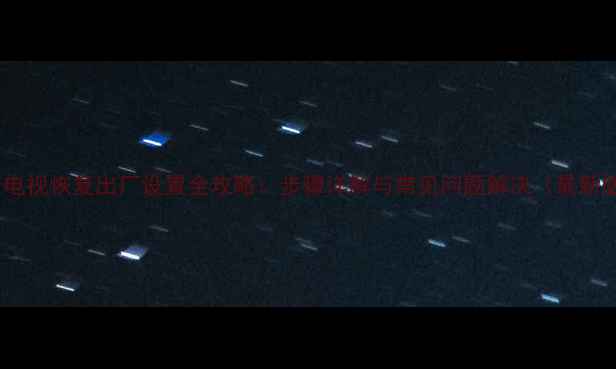 图片 夏普电视恢复出厂设置全攻略：步骤详解与常见问题解决（最新版）2